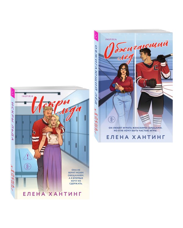 Комплект из 2-х книг Елены Хантинг: (Обжигающий лед + Искры льда)