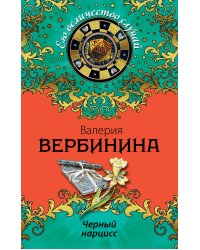 Черный нарцисс