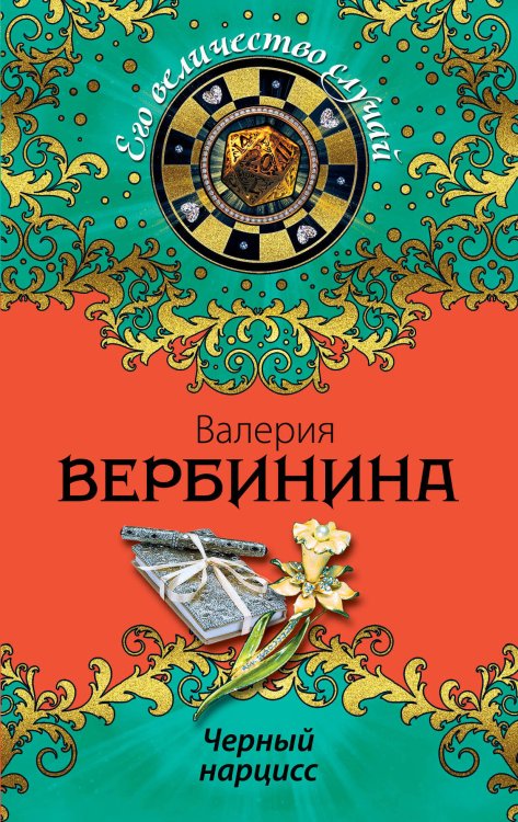 Обложка книги «Черный нарцисс» — Вербинина Валерия, ISBN 9785699729999