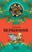 Обложка книги «Черный нарцисс» — Вербинина Валерия, ISBN 9785699729999