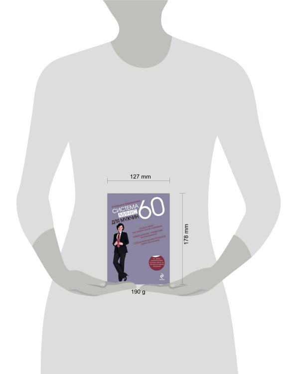 Дополнительное изображение книги «Система минус 60 для мужчин»