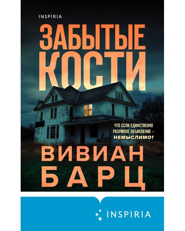 Забытые кости