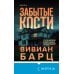 Забытые кости