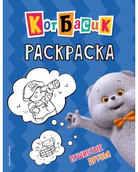 Кот Басик. Пушистые друзья. Раскраска