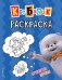 Кот Басик. Пушистые друзья. Раскраска