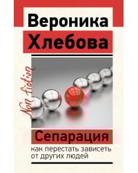 Сепарация: как перестать зависеть от других людей
