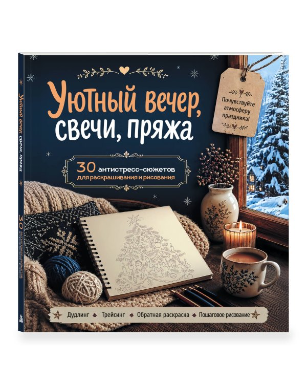 Дополнительное изображение книги «Уютный вечер, свечи, пряжа. 30 антистресс-сюжетов для раскрашивания и рисования. Почувствуйте настроение праздника!»