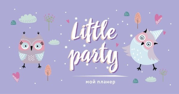 Мой планер. Совы. Little party (мини на навивке)