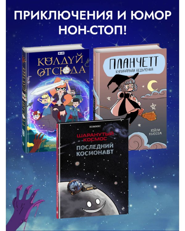 Колдуй отсюда. Официальная новеллизация