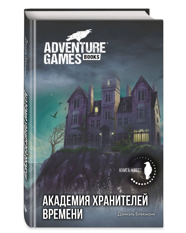 Академия Хранителей времени