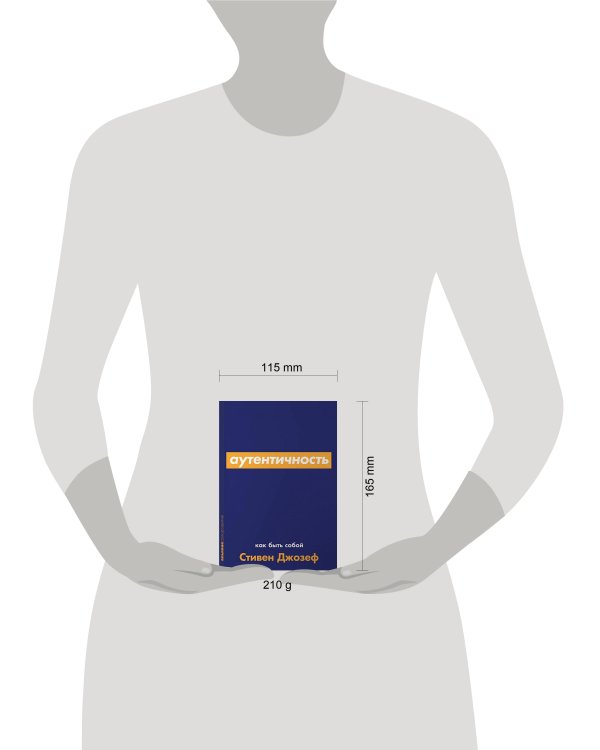 Аутентичность: Как быть собой