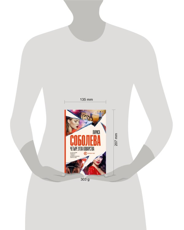 Четыре угла коварства