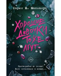 Хорошие девочки тоже лгут