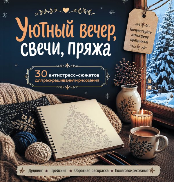 Обложка книги «Уютный вечер, свечи, пряжа. 30 антистресс-сюжетов для раскрашивания и рисования. Почувствуйте настроение праздника!» — <не указано>, ISBN 9785042455582