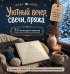 Обложка книги «Уютный вечер, свечи, пряжа. 30 антистресс-сюжетов для раскрашивания и рисования. Почувствуйте настроение праздника!» — <не указано>, ISBN 9785042455582