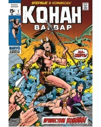 Конан-варвар #1. Первое появление Конана