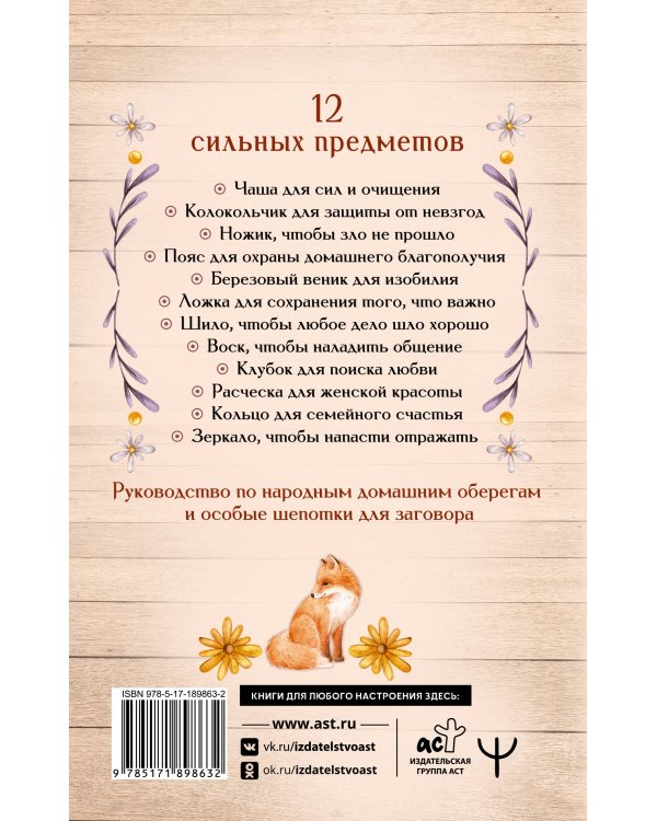 Дополнительное изображение книги «Светлые шепотки алтайской целительницы. Как просто заговорить 12 предметов для помощи и удачи в любом деле. Бабл: Добрые слова наших предков»