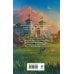 Дополнительное изображение книги «Драконы Российской империи. Замуж за князя»