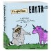 Блокноты-Еноты. Дерзкий Енот Ежедневник. Енот и единорог. 140х155мм, мягкая обложка, SoftTouch, 160 стр.