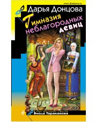 Гимназия неблагородных девиц