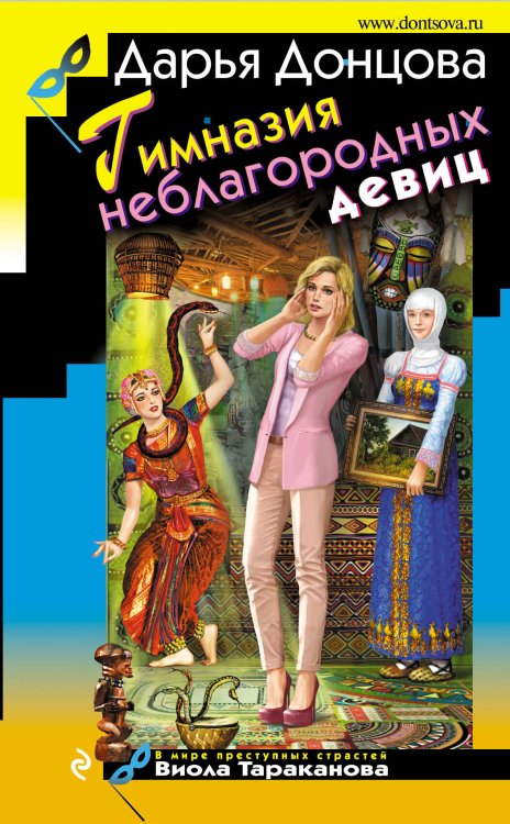 Обложка книги «Гимназия неблагородных девиц» — Донцова Дарья Аркадьевна, ISBN 9785040907922