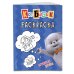 Кот Басик. Пушистые друзья. Раскраска