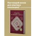 Русская школа вязания Ажурные рельефные салфетки. Новые формы и дизайны: дорожки, овалы, квадраты. Конструктор со схемами и видеоуроками для вязания крючком