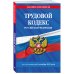 Трудовой кодекс РФ по сост. на 01.10.25 / ТК РФ