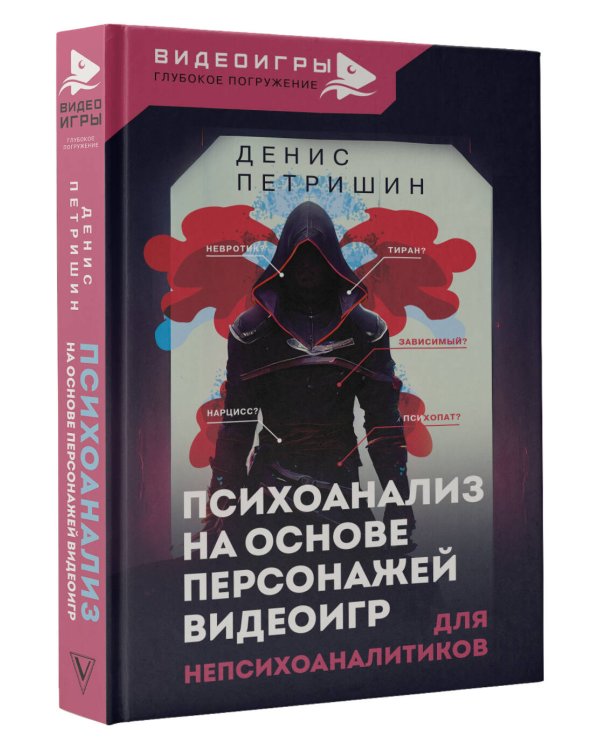 Психоанализ на основе персонажей видеоигр. Для непсихоаналитиков