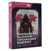 Психоанализ на основе персонажей видеоигр. Для непсихоаналитиков