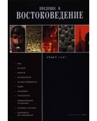 Введение в востоковедение. Общий курс