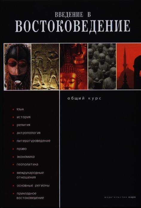 Введение в востоковедение. Общий курс