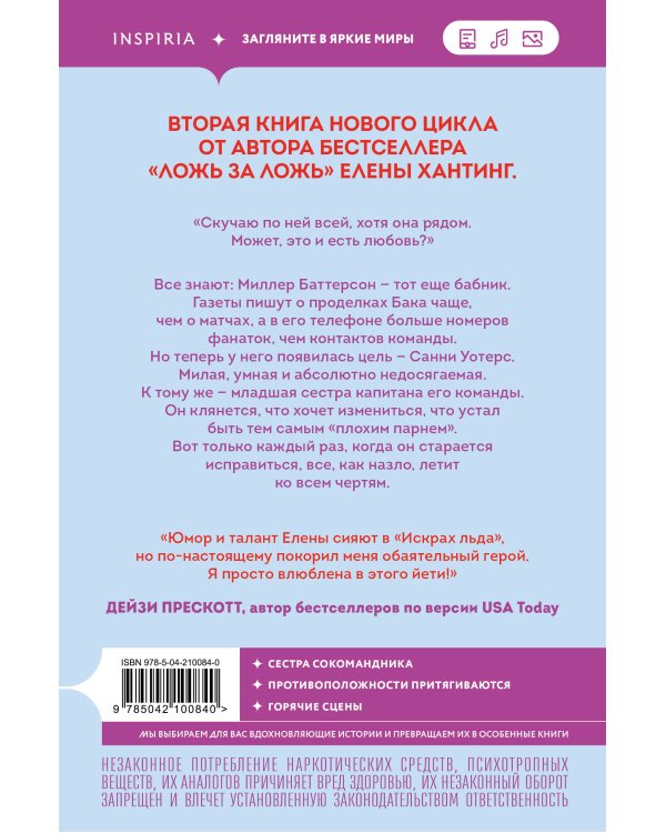 Комплект из 2-х книг Елены Хантинг: (Обжигающий лед + Искры льда)