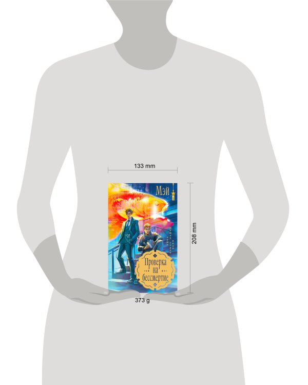 Проверка на бессмертие