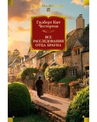 Все расследования отца Брауна