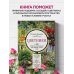 Подарочные издания. Энциклопедии цветовода, дачника Цветники. 95 простых композиций для любого уголка сада (новое оформление)