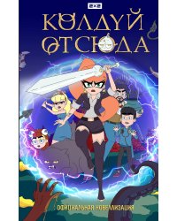 Колдуй отсюда. Официальная новеллизация