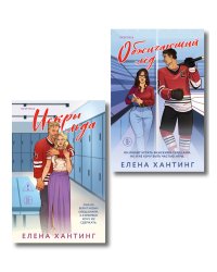 Комплект из 2-х книг Елены Хантинг: (Обжигающий лед + Искры льда)