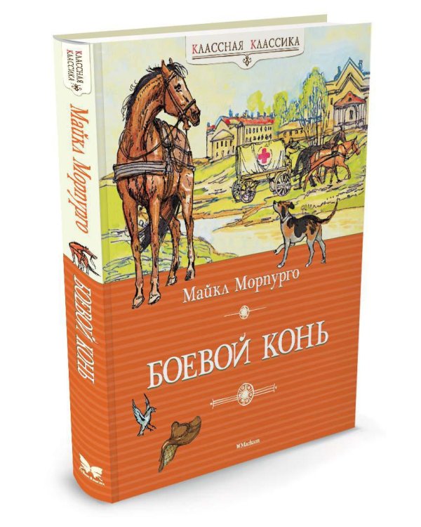 Дополнительное изображение книги «Боевой конь»