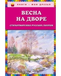Весна на дворе.