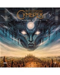 По ту сторону сумерек