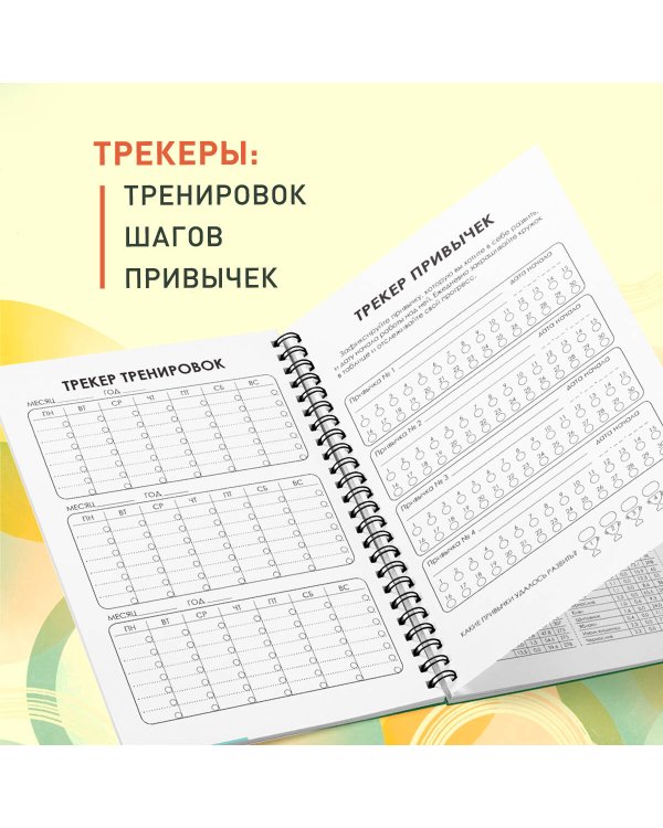 Дневник тренировок и питания. Стань лучшей версией себя. На 3 месяца