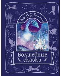 Волшебные сказки