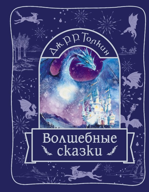 Обложка книги «Волшебные сказки» — Толкин Джон Рональд Руэл, ISBN 9785171699307
