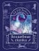 Обложка книги «Волшебные сказки» — Толкин Джон Рональд Руэл, ISBN 9785171699307