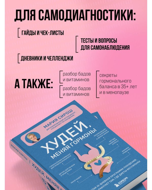 Худей, меняя гормоны. Простая 30-дневная программа похудения, которая работает там, где диеты бессильны