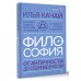 Высший курс ФИЛОСОФИЯ. От античности до современности. Ключевые понятия, проблемы и концепции в тезисах, схемах и таблицах