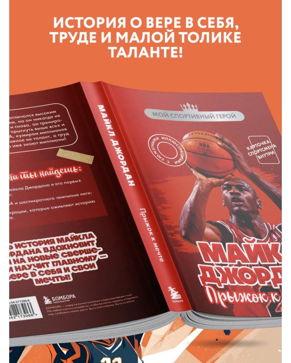 Майкл Джордан. Прыжок к мечте (с карточкой)