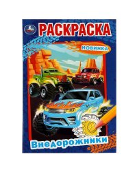 Внедорожники. Раскраска. 145х210 мм. Скрепка. 16 стр. Умка. в кор.50шт
