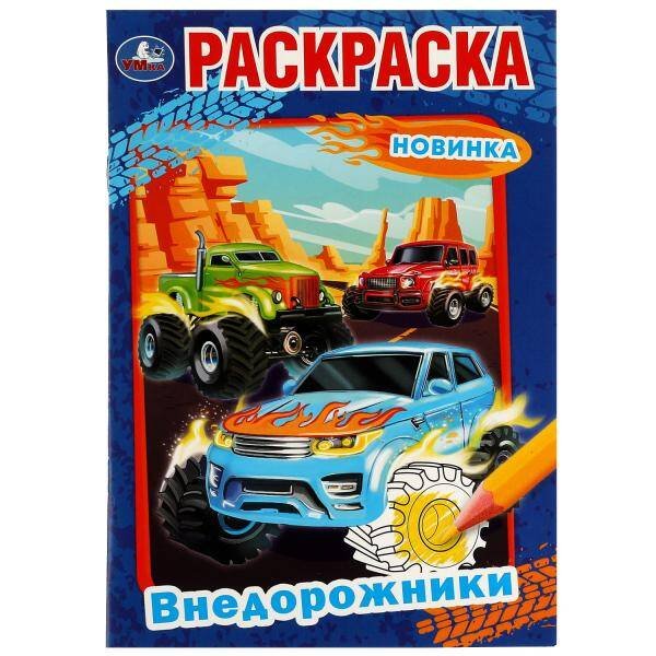 Внедорожники. Раскраска. 145х210 мм. Скрепка. 16 стр. Умка. в кор.50шт
